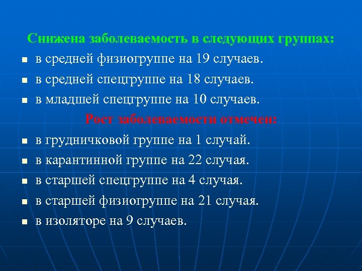 Снижена заболеваемость в следующих группах: n в средней физиогруппе на 19 случаев. n в