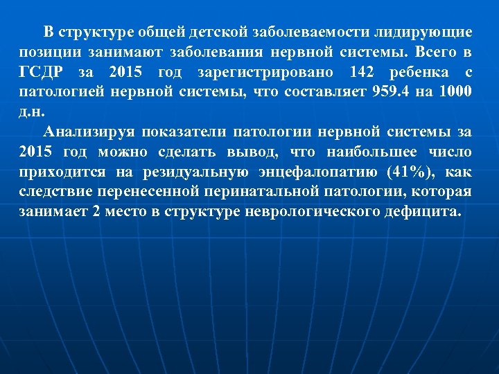 В структуре общей детской заболеваемости лидирующие позиции занимают заболевания нервной системы. Всего в ГСДР