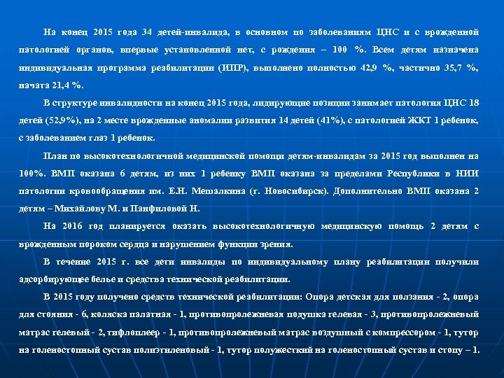 На конец 2015 года 34 детей-инвалида, в основном по заболеваниям ЦНС и с врожденной