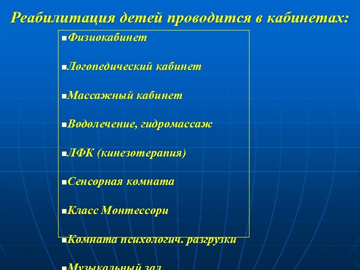 Реабилитация детей проводится в кабинетах: Физиокабинет n Логопедический кабинет n Массажный кабинет n Водолечение,