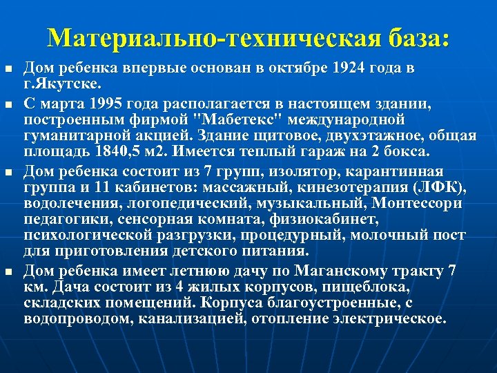 Материально-техническая база: n n Дом ребенка впервые основан в октябре 1924 года в г.