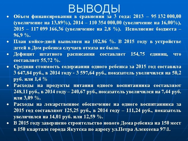  ВЫВОДЫгода: 2013 – 95 132 000, 00 Объем финансирования в сравнении за 3