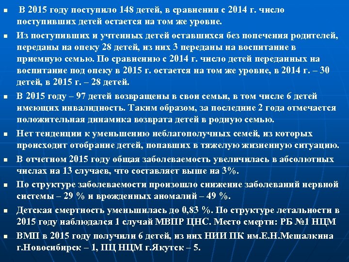 n n n n В 2015 году поступило 148 детей, в сравнении с 2014