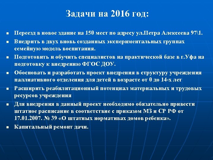 Задачи на 2016 год: n n n n Переезд в новое здание на 150