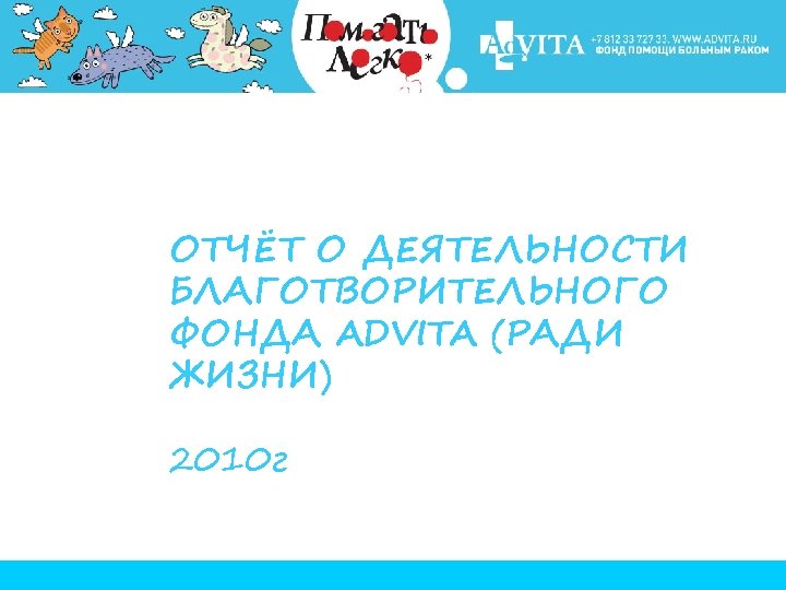 ОТЧЁТ О ДЕЯТЕЛЬНОСТИ БЛАГОТВОРИТЕЛЬНОГО ФОНДА ADVITA (РАДИ ЖИЗНИ) 2010 г 