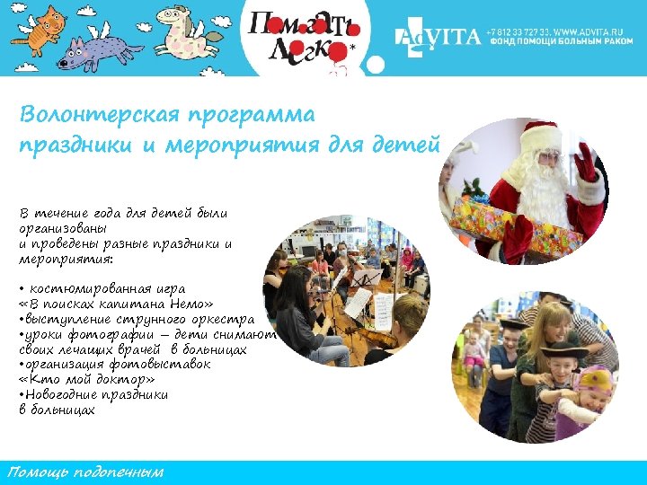 Волонтерская программа праздники и мероприятия для детей В течение года для детей были организованы