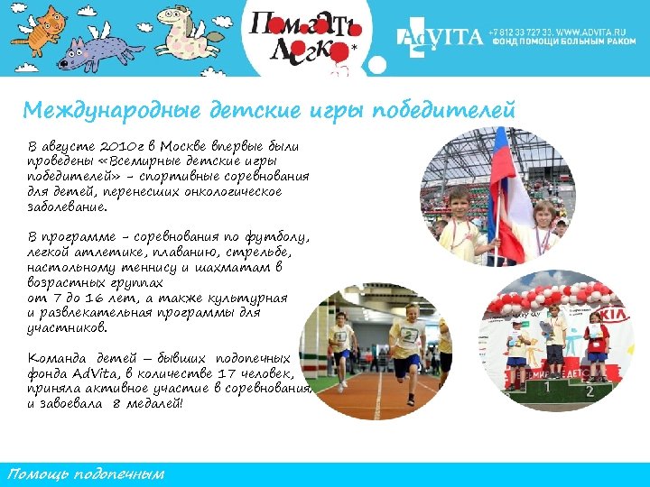 Международные детские игры победителей В августе 2010 г в Москве впервые были проведены «Всемирные