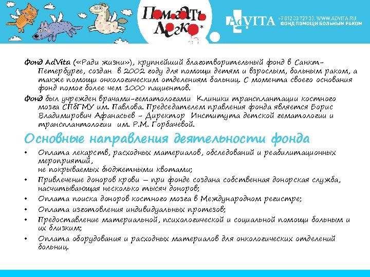 Фонд Ad. Vita ( «Ради жизни» ), крупнейший благотворительный фонд в Санкт. Петербурге, создан