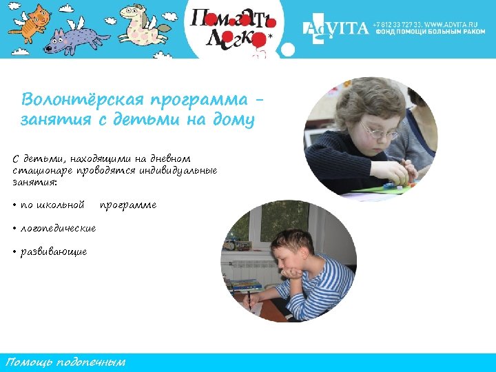 Волонтёрская программа занятия с детьми на дому С детьми, находящими на дневном стационаре проводятся