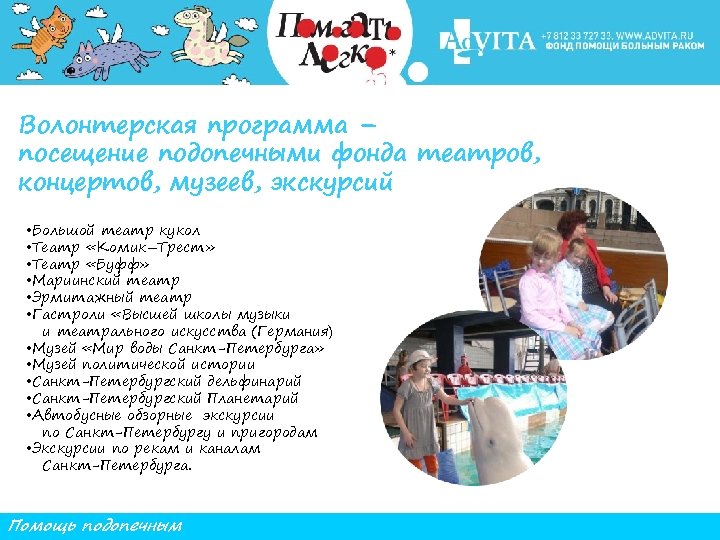 Волонтерская программа – посещение подопечными фонда театров, концертов, музеев, экскурсий • Большой театр кукол