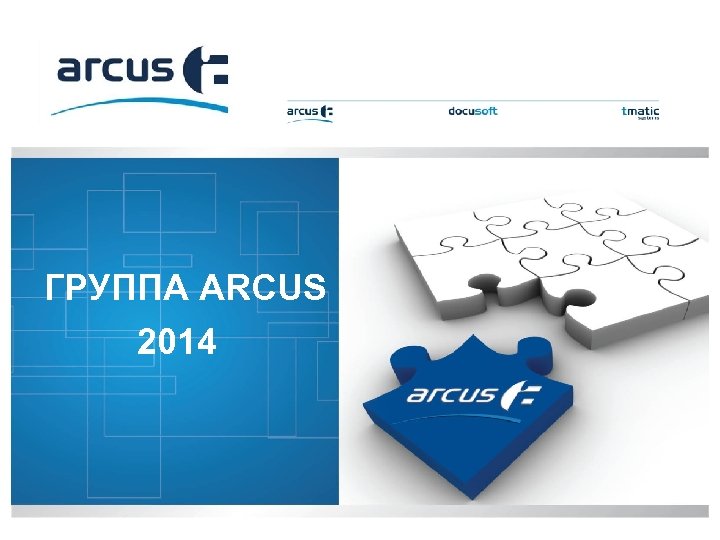 ГРУППА ARCUS 2014 