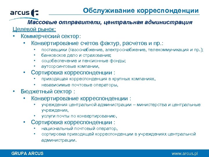 Обслуживание корреспонденции Массовые отправители, центральная администрация Целевой рынок: • Коммерческий сектор: • Конвертирование счетов