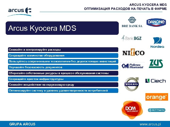 ARCUS KYOCERA MDS ОПТИМИЗАЦИЯ РАСХОДОВ НА ПЕЧАТЬ В ФИРМЕ Arcus Kyocera MDS Снижайте и