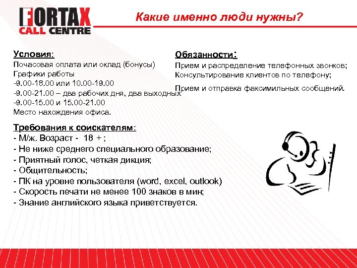 Какие именно люди нужны? Условия: Обязанности: Почасовая оплата или оклад (бонусы) Прием и распределение