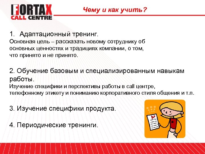 Чему и как учить? 1. Адаптационный тренинг. Основная цель – рассказать новому сотруднику об