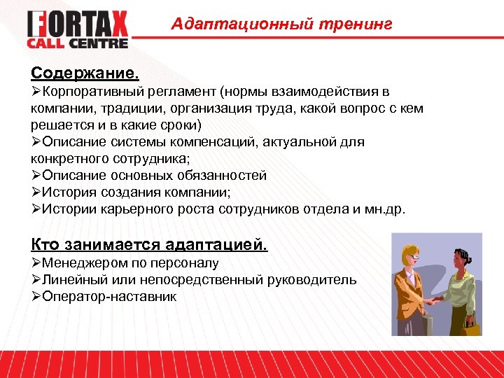 Адаптационный тренинг Содержание. ØКорпоративный регламент (нормы взаимодействия в компании, традиции, организация труда, какой вопрос