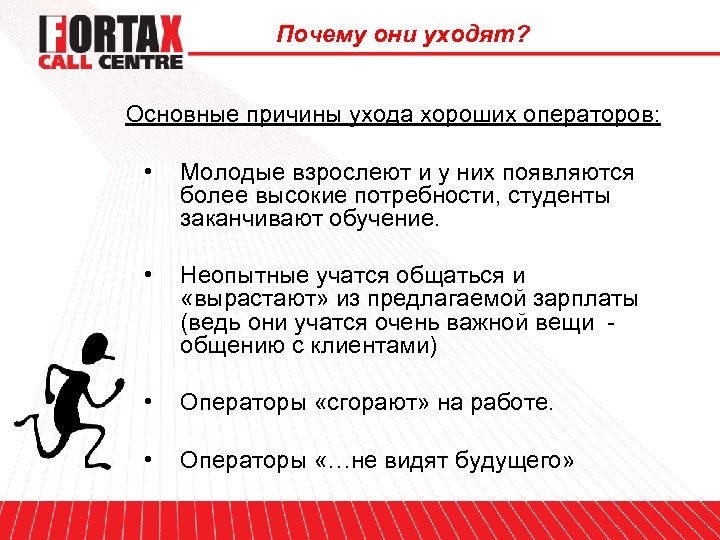 Почему они уходят? Основные причины ухода хороших операторов: • Молодые взрослеют и у них