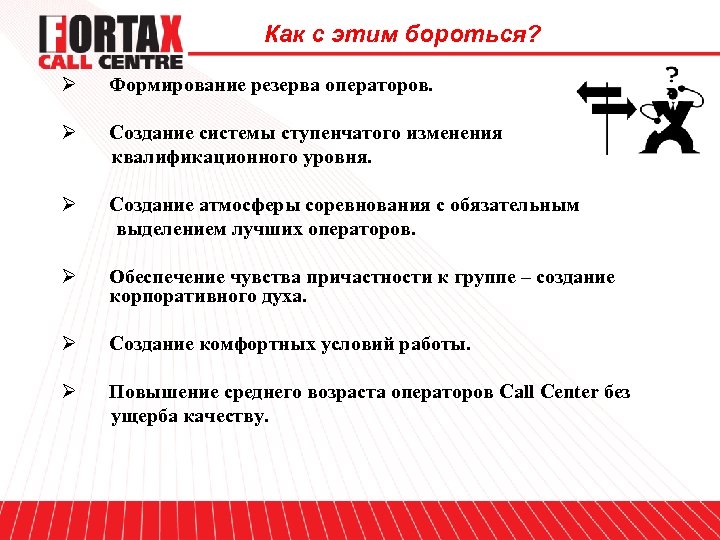 Как с этим бороться? Ø Формирование резерва операторов. Ø Создание системы ступенчатого изменения квалификационного
