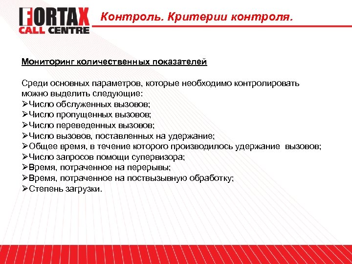 Контроль. Критерии контроля. Мониторинг количественных показателей Среди основных параметров, которые необходимо контролировать можно выделить