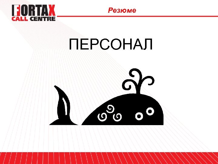 Резюме ПЕРСОНАЛ 