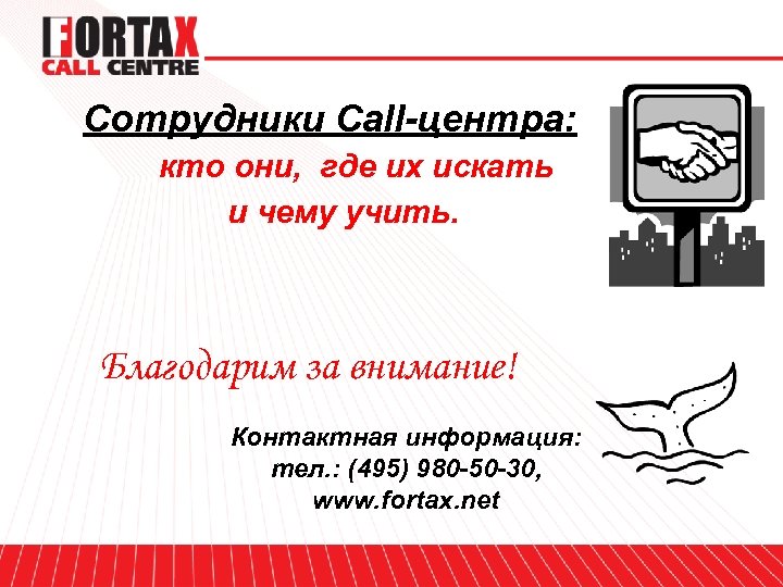 Сотрудники Call-центра: кто они, где их искать и чему учить. Благодарим за внимание! Контактная