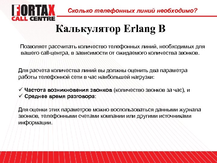 Сколько телефонных линий необходимо? Калькулятор Erlang B Позволяет рассчитать количество телефонных линий, необходимых для