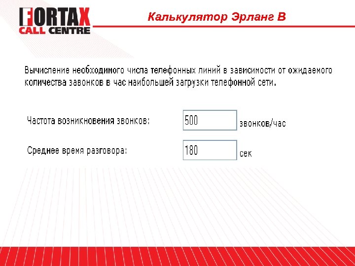 Калькулятор Эрланг B 