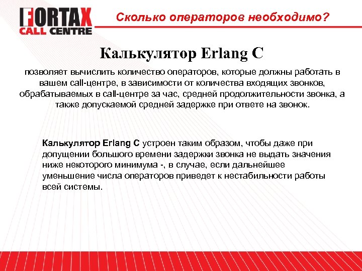 Сколько операторов необходимо? Калькулятор Erlang C позволяет вычислить количество операторов, которые должны работать в