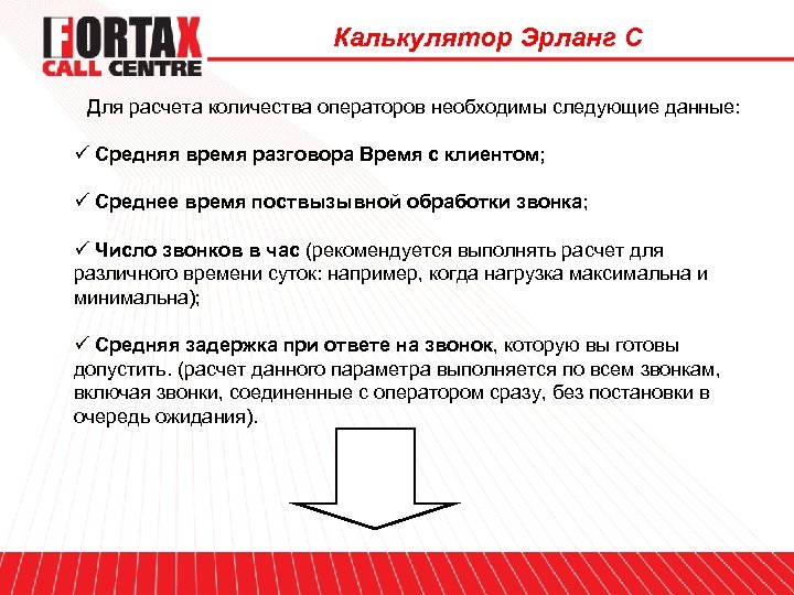 Калькулятор Эрланг С Для расчета количества операторов необходимы следующие данные: ü Средняя время разговора
