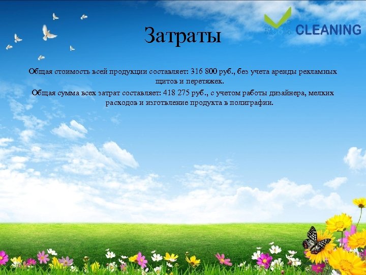 Затраты Общая стоимость всей продукции составляет: 316 800 руб. , без учета аренды рекламных