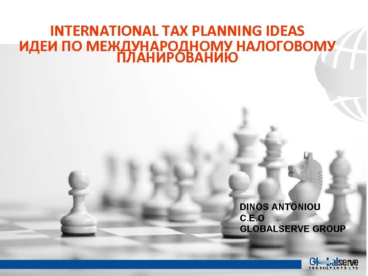INTERNATIONAL TAX PLANNING IDEAS ИДЕИ ПО МЕЖДУНАРОДНОМУ НАЛОГОВОМУ ПЛАНИРОВАНИЮ DINOS ANTONIOU C. E. O