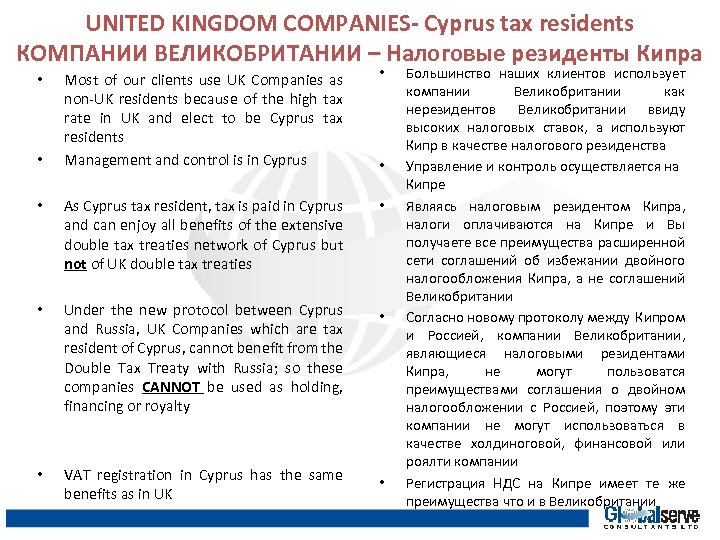 UNITED KINGDOM COMPANIES- Cyprus tax residents КОМПАНИИ ВЕЛИКОБРИТАНИИ – Налоговые резиденты Кипра Most of