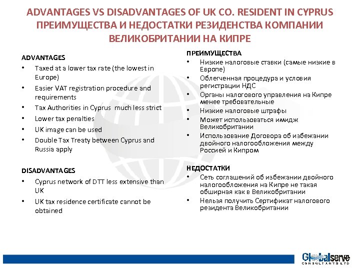 ADVANTAGES VS DISADVANTAGES OF UK CO. RESIDENT IN CYPRUS ПРЕИМУЩЕСТВА И НЕДОСТАТКИ РЕЗИДЕНСТВА КОМПАНИИ