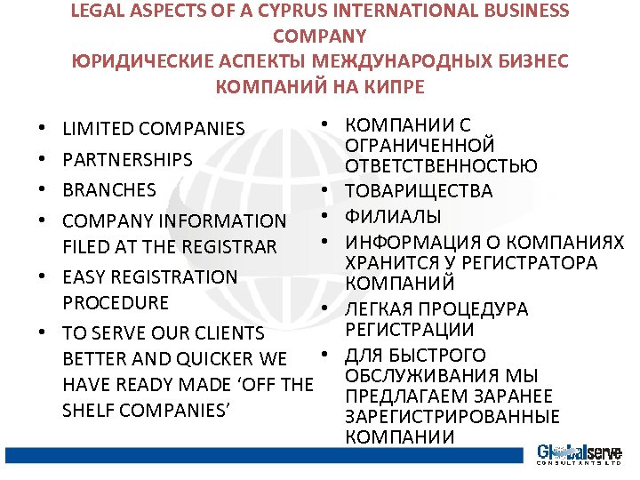 LEGAL ASPECTS OF A CYPRUS INTERNATIONAL BUSINESS COMPANY ЮРИДИЧЕСКИЕ АСПЕКТЫ МЕЖДУНАРОДНЫХ БИЗНЕС КОМПАНИЙ НА