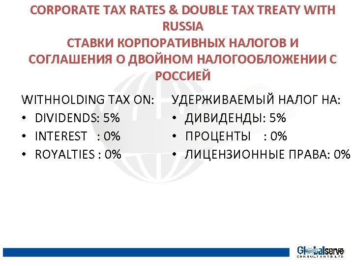 CORPORATE TAX RATES & DOUBLE TAX TREATY WITH RUSSIA СТАВКИ КОРПОРАТИВНЫХ НАЛОГОВ И СОГЛАШЕНИЯ