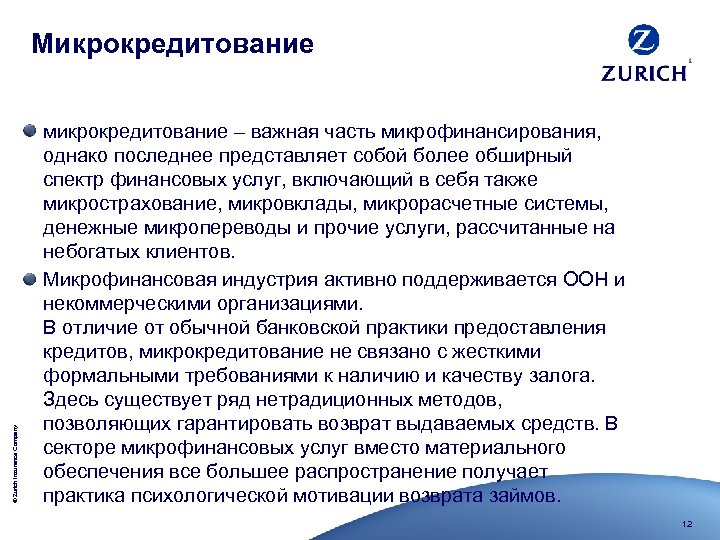 © Zurich Insurance Company Микрокредитование микрокредитование – важная часть микрофинансирования, однако последнее представляет собой