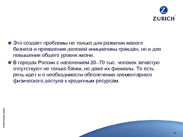 © Zurich Insurance Company Это создает проблемы не только для развития малого бизнеса и