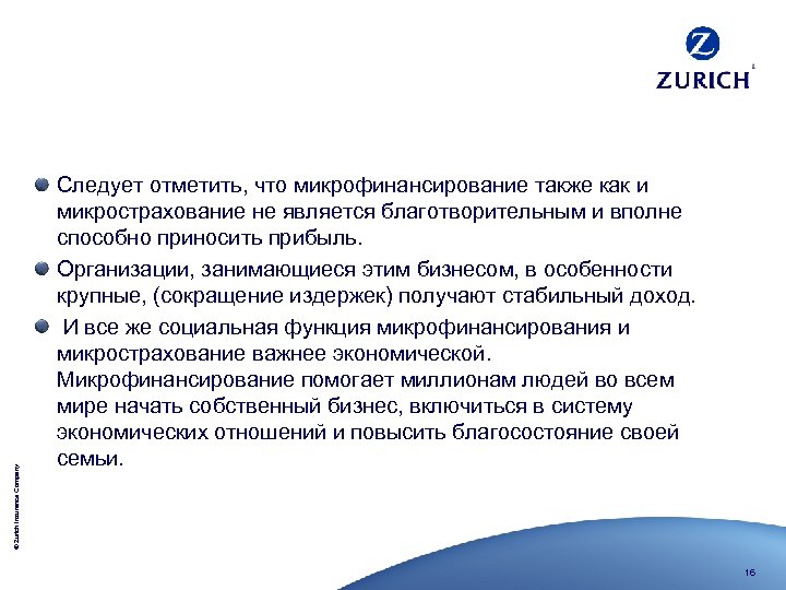 © Zurich Insurance Company Следует отметить, что микрофинансирование также как и микрострахование не является