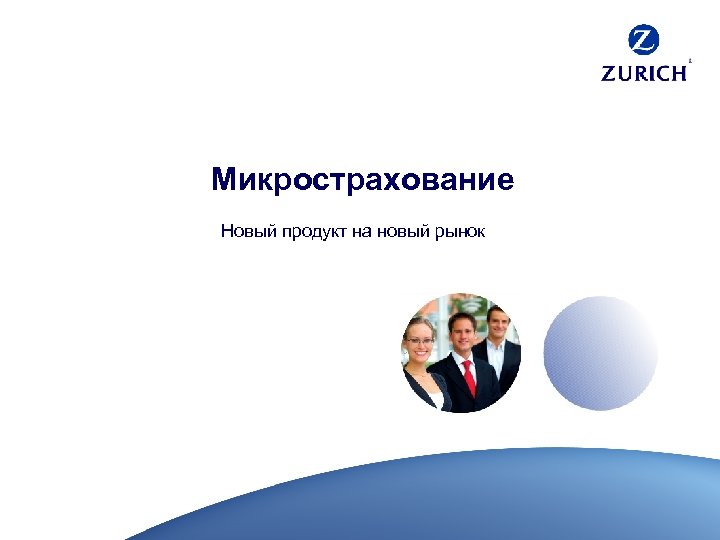Микрострахование Новый продукт на новый рынок 