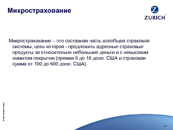 Микрострахование © Zurich Insurance Company Микрострахование – это составная часть всеобщей страховой системы, цель