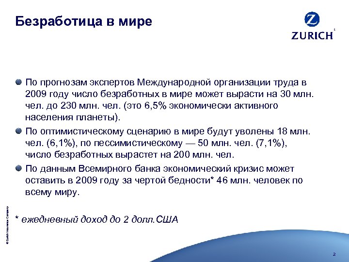 Безработица в мире © Zurich Insurance Company По прогнозам экспертов Международной организации труда в