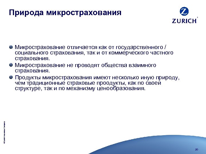 Природа микрострахования © Zurich Insurance Company Микрострахование отличается как от государственного / социального страхования,