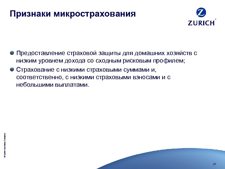 Признаки микрострахования © Zurich Insurance Company Предоставление страховой защиты для домашних хозяйств с низким