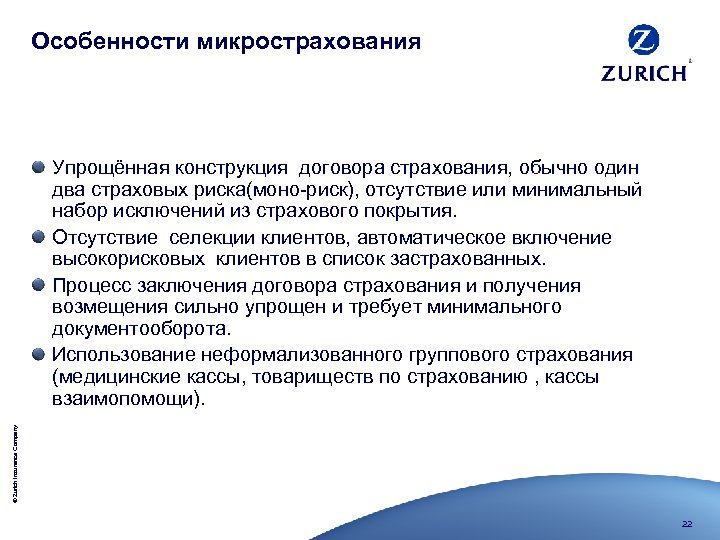 Особенности микрострахования © Zurich Insurance Company Упрощённая конструкция договора страхования, обычно один два страховых