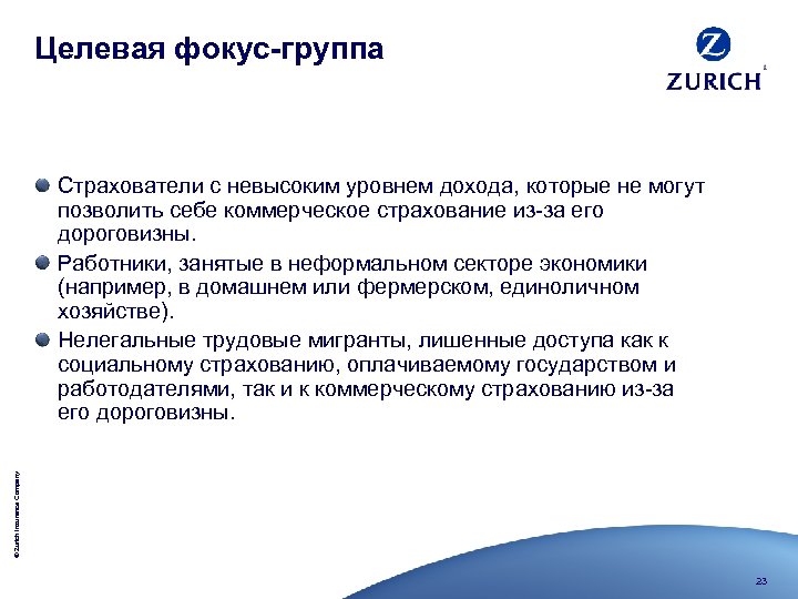 Целевая фокус-группа © Zurich Insurance Company Страхователи с невысоким уровнем дохода, которые не могут