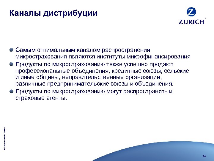 Каналы дистрибуции © Zurich Insurance Company Самым оптимальным каналом распространения микрострахования являются институты микрофинансирования