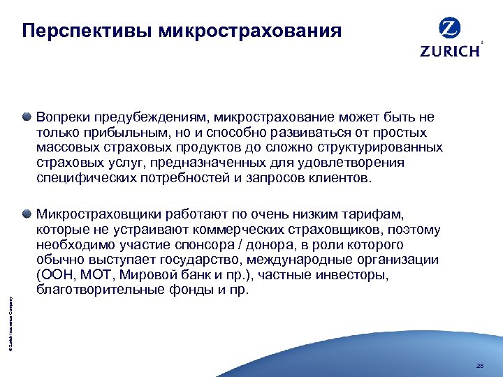 Перспективы микрострахования © Zurich Insurance Company Вопреки предубеждениям, микрострахование может быть не только прибыльным,