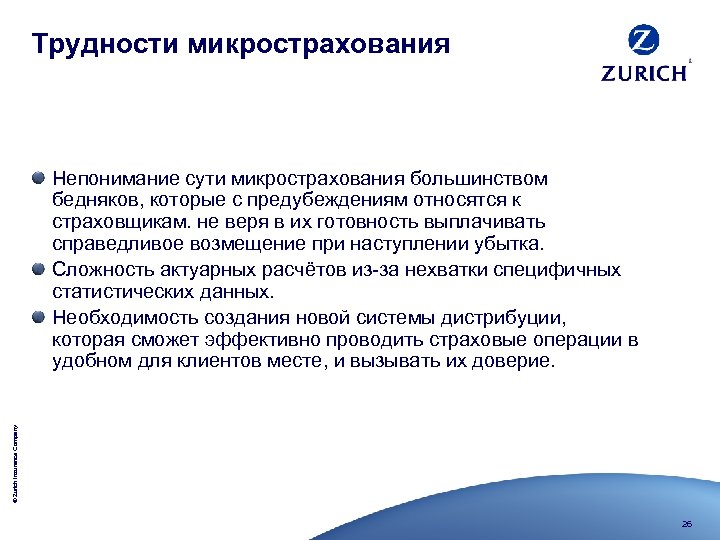 Трудности микрострахования © Zurich Insurance Company Непонимание сути микрострахования большинством бедняков, которые с предубеждениям