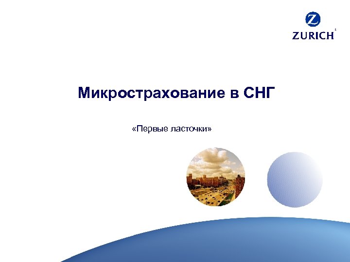 Микрострахование в СНГ «Первые ласточки» 