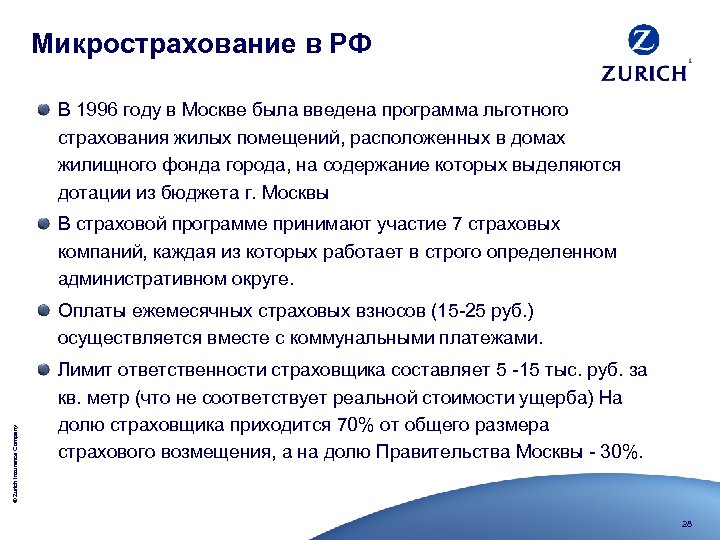 Микрострахование в РФ В 1996 году в Москве была введена программа льготного страхования жилых